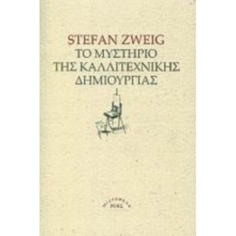 Το Μυστήριο Τής Καλλιτεχνικής Δημιουργίας - Στέφαν Τσβάιχ