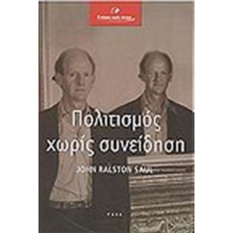 Πολιτισμός Χωρίς Συνείδηση - John Ralston Saul