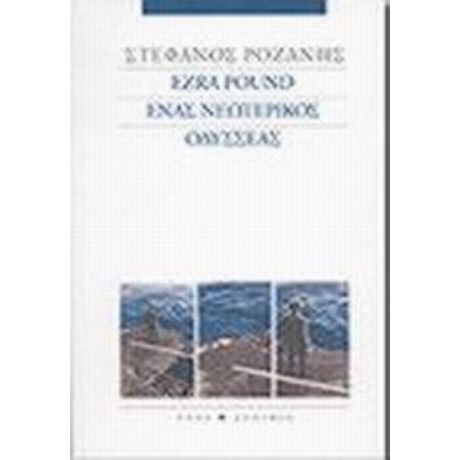 Ezra Pound Ένας Νεωτερικός Οδυσσέας - Στέφανος Ροζάνης