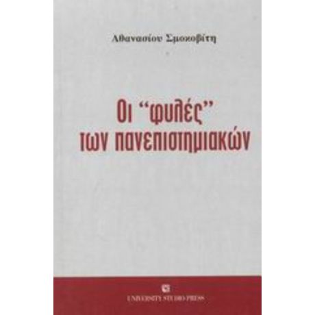 Οι Φυλές Των Πανεπιστημιακών - Αθανάσιος Σμοκοβίτης