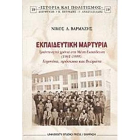 Εκπαιδευτική Μαρτυρία - Νίκος Δ. Βαρμάζης