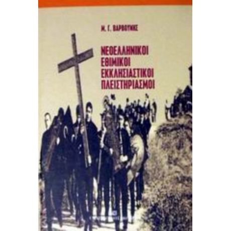Νεοελληνικοί Εθιμικοί Εκκλησιαστικοί Πλειστηριασμοί - Μανόλης Γ. Βαρβούνης