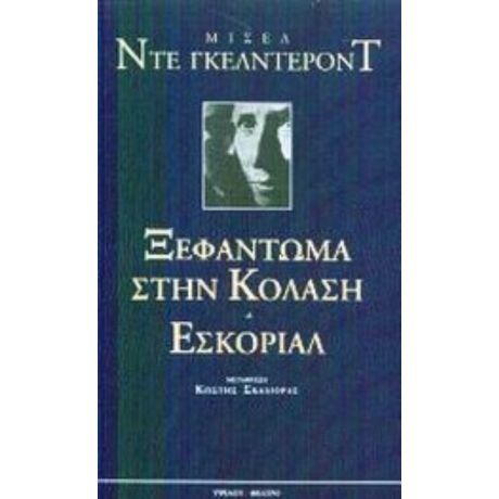 Ξεφάντωμα Στην Κόλαση. Εσκοριάλ - Μισέλ ντε Γκελντερόντ