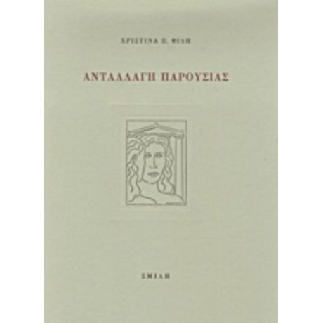Ανταλλαγή Παρουσίας - Χριστίνα Π. Φίλη