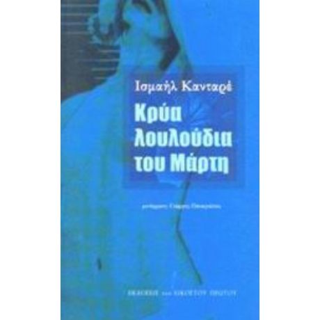 Κρύα Λουλούδια Του Μάρτη - Ισμαήλ Κανταρέ