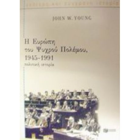 Η Ευρώπη Του Ψυχρού Πολέμου, 1945-1991 - John W. Young