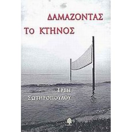 Δαμάζοντας Το Κτήνος - Έρση Σωτηροπούλου