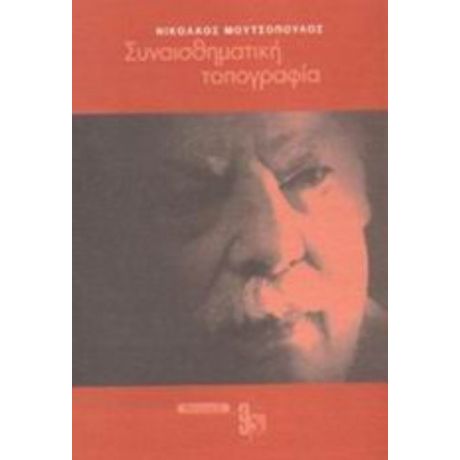 Συναισθηματική Τοπογραφία - Νικόλαος Μουτσόπουλος