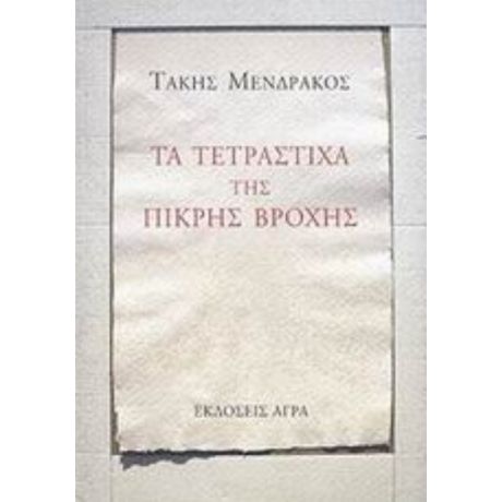 Τα Τετράστιχα Της Πικρής Βροχής - Τάκης Μενδράκος