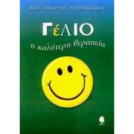 Γέλιο - Αλέξανδρος Λουπασάκης