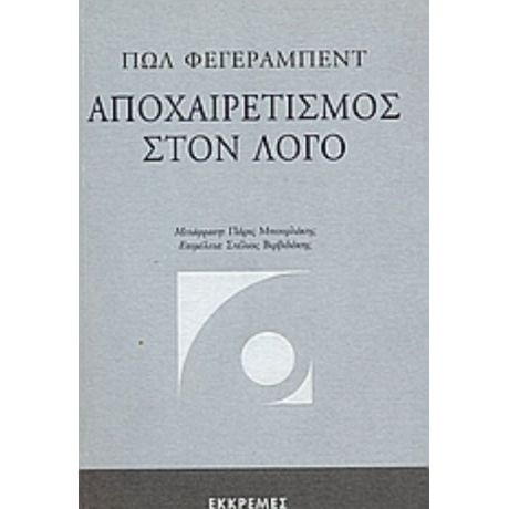 Αποχαιρετισμός Στον Λόγο - Πωλ Κ. Φεγεράμπεντ