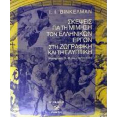 Σκέψεις Για Τη Μίμηση Των Ελληνικών Έργων Στη Ζωγραφική Και Τη Γλυπτική - Ι. Ι. Βίνκελμαν