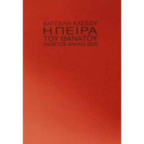 Η Πείρα Του Θανάτου