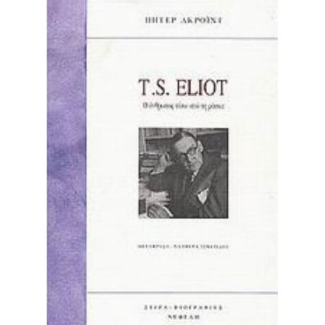 T. S. Eliot - Πήτερ Ακρόιντ