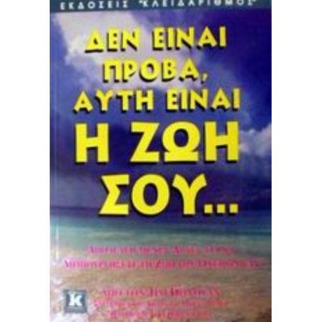 Δεν Είναι Πρόβα, Αυτή Είναι Η Ζωή Σου - Jim Donovan