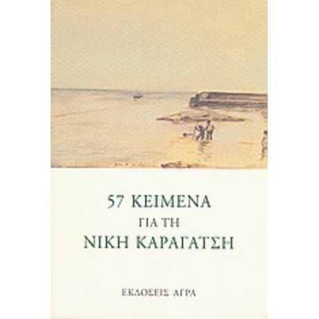 57 Κείμενα Για Τη Νίκη Καραγάτση - Συλλογικό έργο