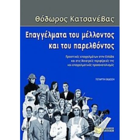 Επαγγέλματα Του Μέλλοντος Και Του Παρελθόντος - Θόδωρος Κατσανέβας