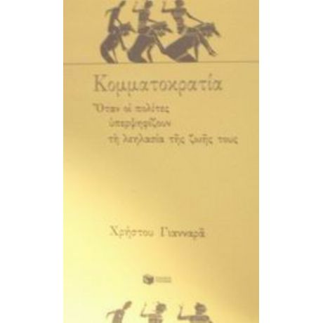 Κομματοκρατία - Χρήστος Γιανναράς