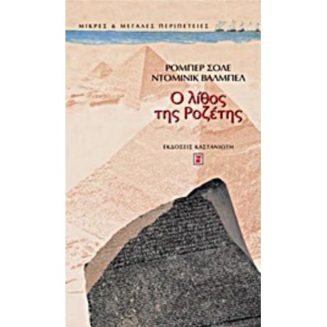 Ο Λίθος Της Ροζέτης - Ρομπέρ Σολέ