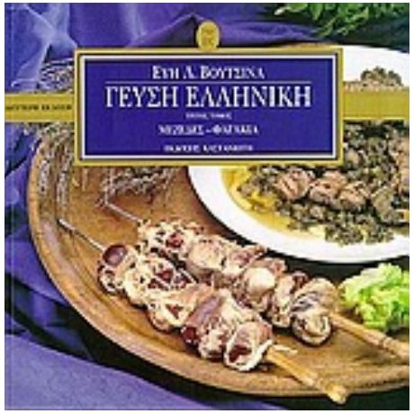 Γεύση Ελληνική - Εύη Λ. Βουτσινά