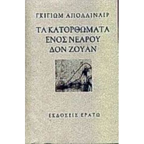 Τα Κατορθώματα Ενός Νεαρού Δον Ζουάν - Γκυγιώμ Απολλιναίρ