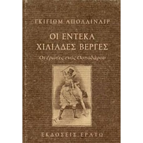 Οι Έντεκα Χιλιάδες Βέργες - Γκιγιώμ Απολλιναίρ