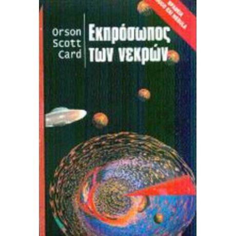 Εκπρόσωπος Των Νεκρών - Orson Scott Card