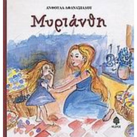 Μυριάνθη. Ο Λουκουμάκης Στην Καραμελοχώρα - Ανθούλα Αθανασιάδου