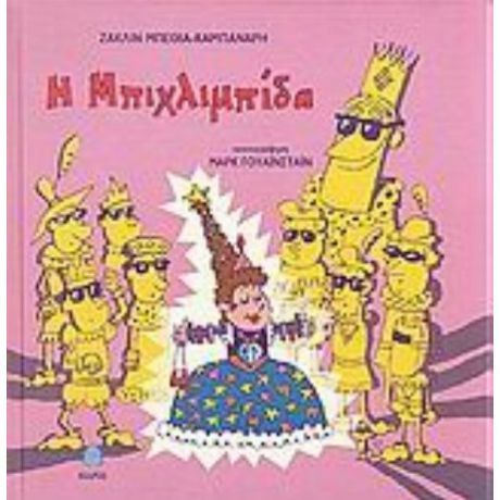 Η Μπιχλιμπίδα - Ζακλίν Μπέθια-Καμπανάρη