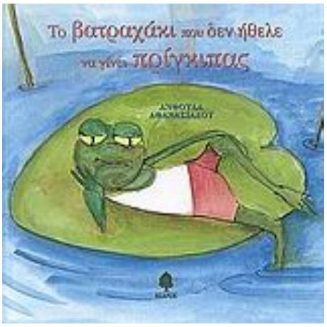 Το Βατραχάκι Που Δεν Ήθελε Να Γίνει Πρίγκιπας - Ανθούλα Αθανασιάδου