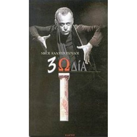 3ωδία - Νίκος Καλογερόπουλος