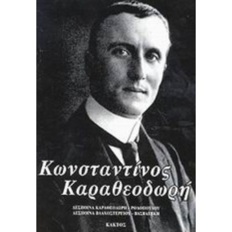 Κωνσταντίνος Καραθεοδωρή - Δέσποινα Καραθεοδωρή - Ροδοπούλου