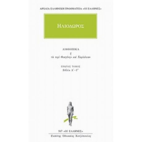 Αιθιοπικά Ή Τα Περί Θεαγένην Και Χαρίκλειαν 1 - Ηλιόδωρος