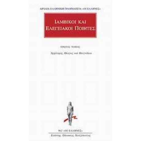 Ιαμβικοί Και Ελεγειακοί Ποιητές 1