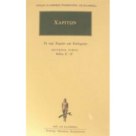 Άπαντα 2 - Χαρίτων