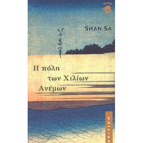 Η Πόλη Των Χιλίων Ανέμων - Σαν Σα