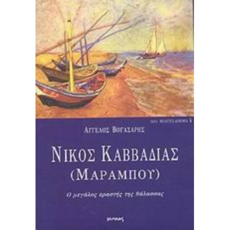 Νίκος Καββαδίας (Μαραμπού) - Άγγελος Βογάσαρης