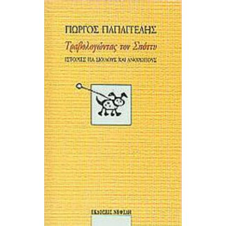 Τραβολογώντας Τον Σπόττυ - Γιώργος Παπαγγελής