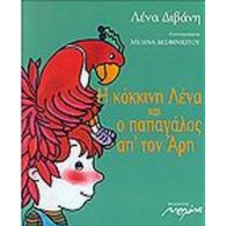 Η Κόκκινη Λένα Και Ο Παπαγάλος Απ' Τον Άρη - Λένα Διβάνη