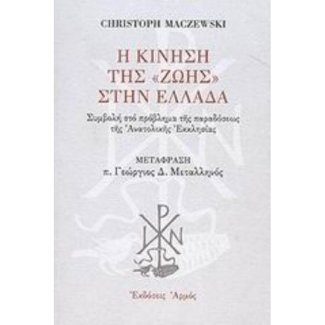 Η Κίνηση Της "Ζωής" Στην Ελλάδα - Christoph Maczewski