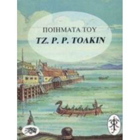 Ποιήματα Του Τζ. Ρ. Ρ. Τόλκιν