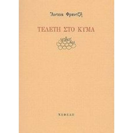 Τελετή Στο Κύμα - Άντεια Φραντζή