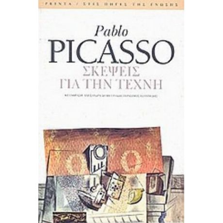 Σκέψεις Για Την Τέχνη - Pablo Picasso