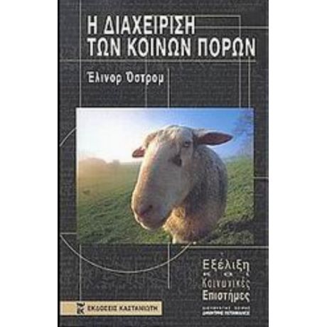 Η Διαχείριση Των Κοινών Πόρων - Έλινορ Όστρομ