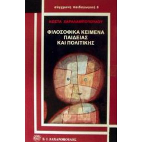 Φιλοσοφικά Κείμενα Παιδείας Και Πολιτικής - Κώστα Χαραλαμπόπουλου