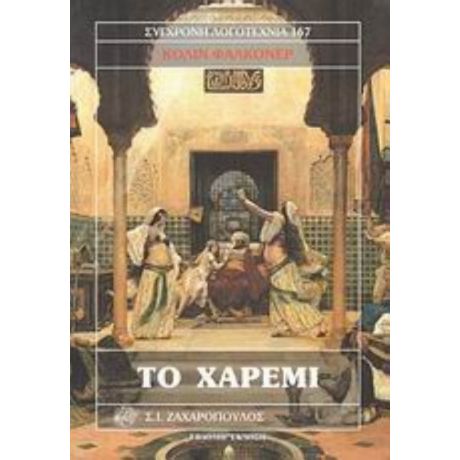 Το Χαρέμι - Κόλιν Φάλκονερ