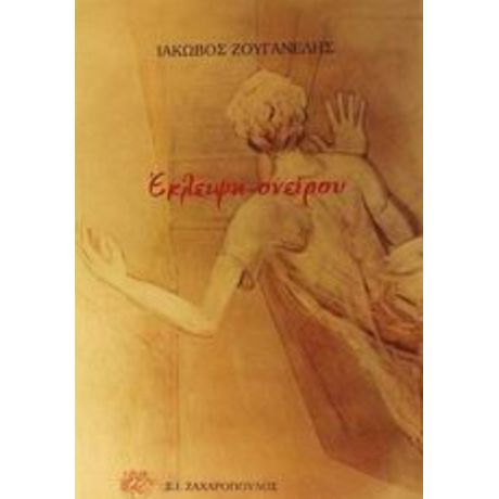 Έκλειψη Ονείρου - Ιάκωβος Ζουγανέλης