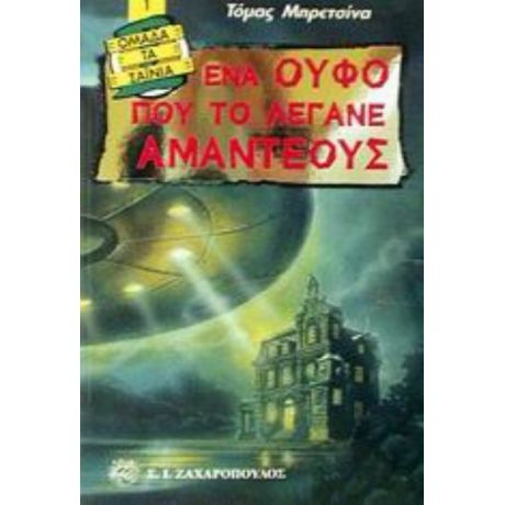 Ένα Ούφο Που Το Λέγανε Αμαντέους - Τόμας Μπρετσίνα