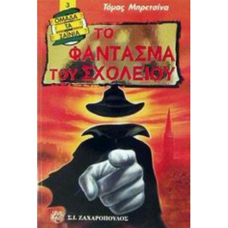 Το Φάντασμα Του Σχολείου - Τόμας Μπρετσίνα