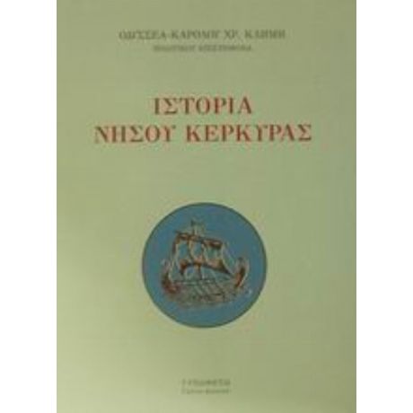 Ιστορία Νήσου Κέρκυρας - Οδυσσέα - Καρόλου Χρ. Κλήμη